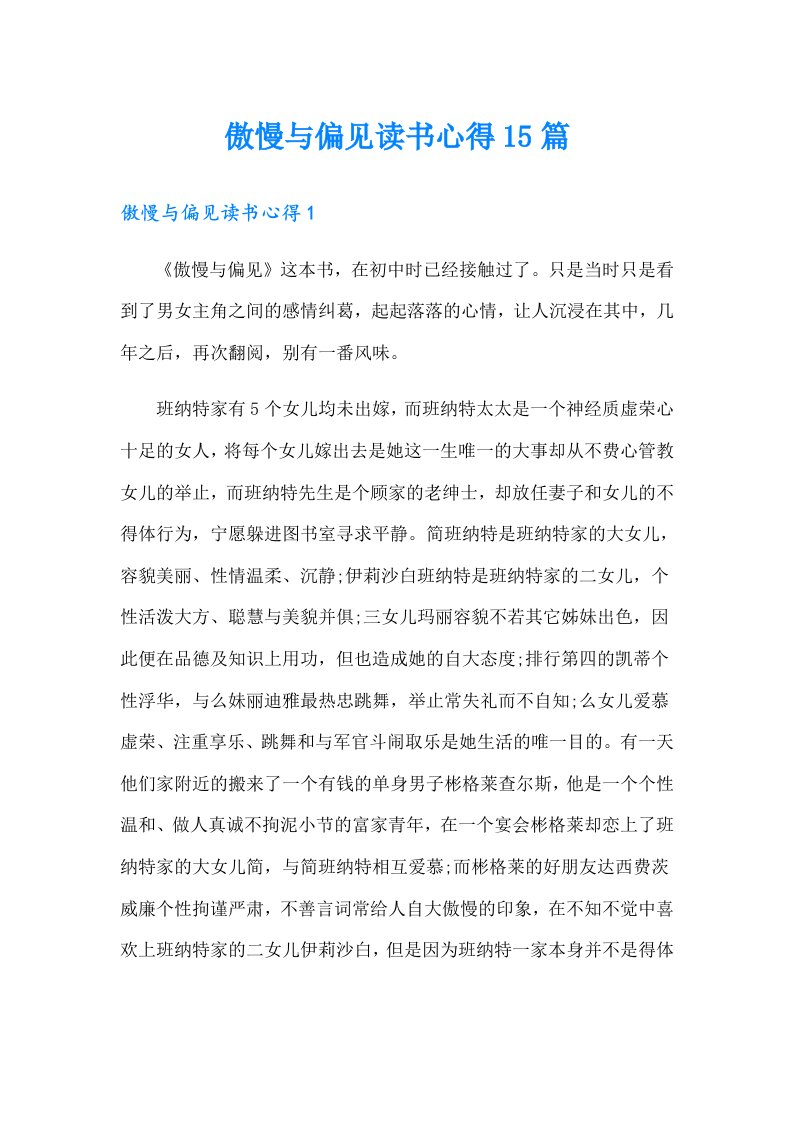 傲慢与偏见读书心得15篇