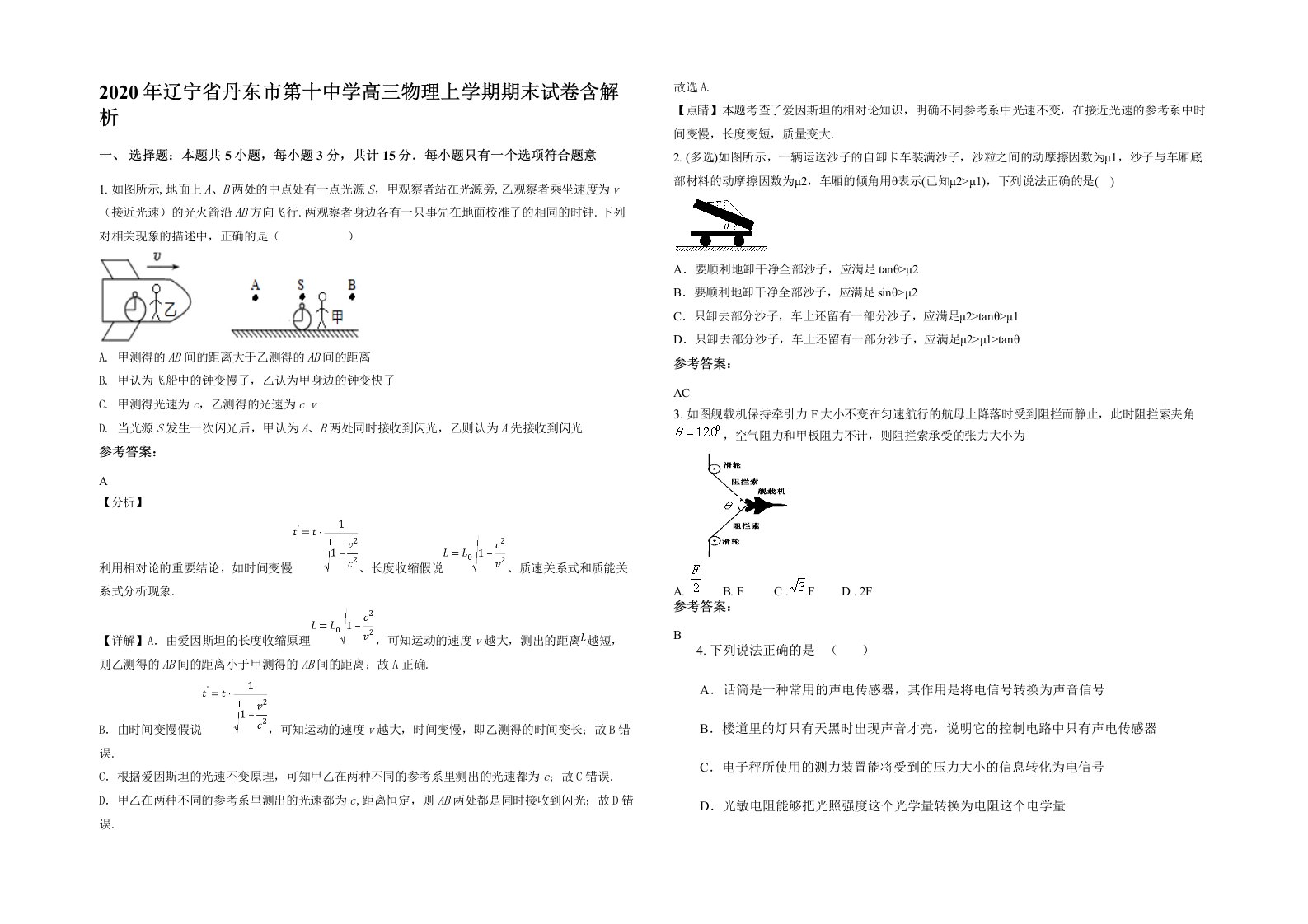 2020年辽宁省丹东市第十中学高三物理上学期期末试卷含解析