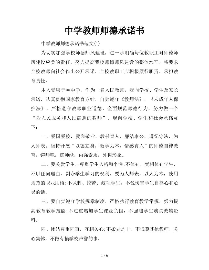 中学教师师德承诺书新