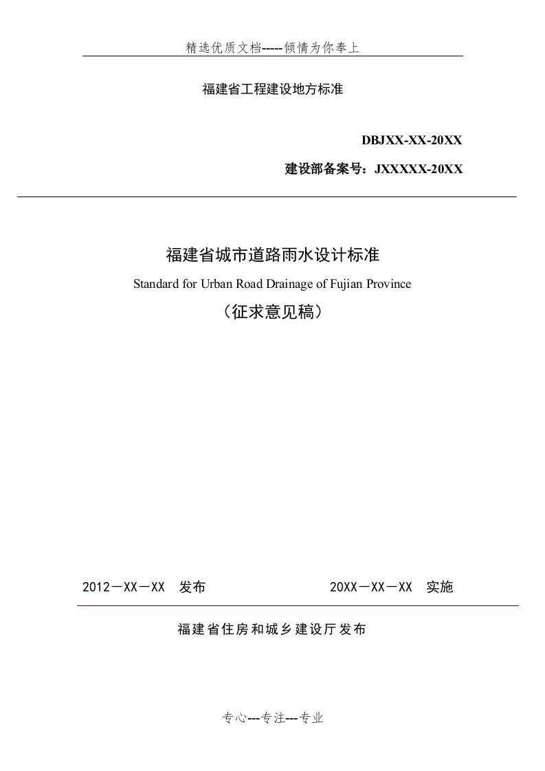 福建省城市道路雨水排水设计标准(共51页)