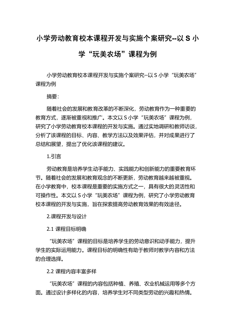 小学劳动教育校本课程开发与实施个案研究--以S小学“玩美农场”课程为例