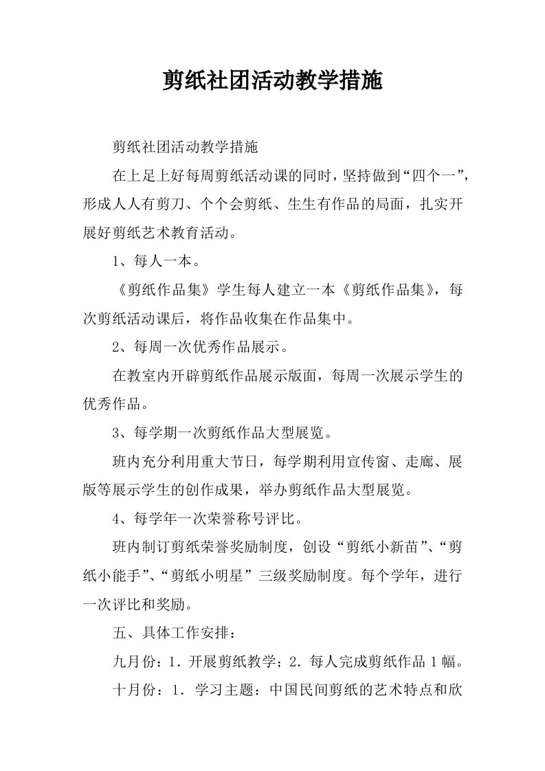 剪纸社团活动教学措施