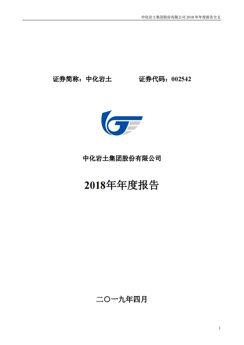 深交所-中化岩土：2018年年度报告-20190429