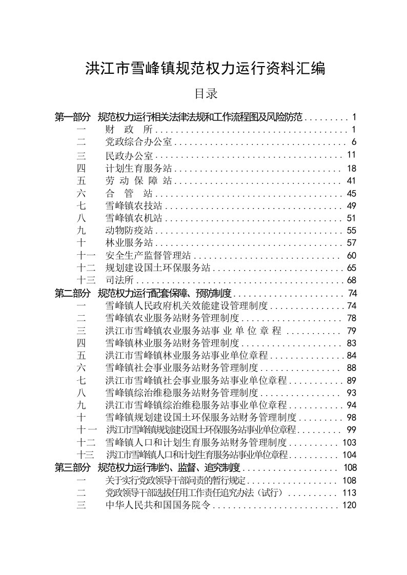 洪江市雪峰镇规范权力运行资料汇编