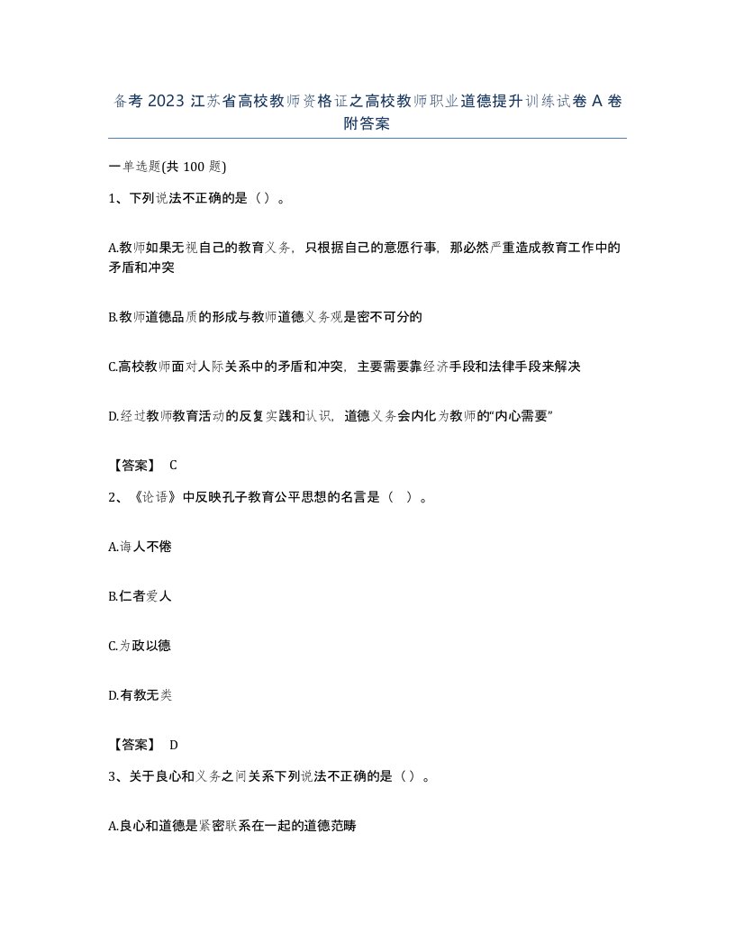 备考2023江苏省高校教师资格证之高校教师职业道德提升训练试卷A卷附答案