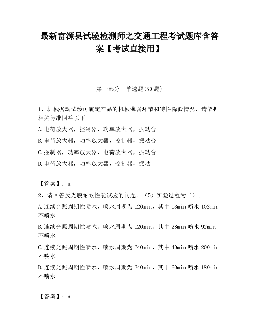 最新富源县试验检测师之交通工程考试题库含答案【考试直接用】