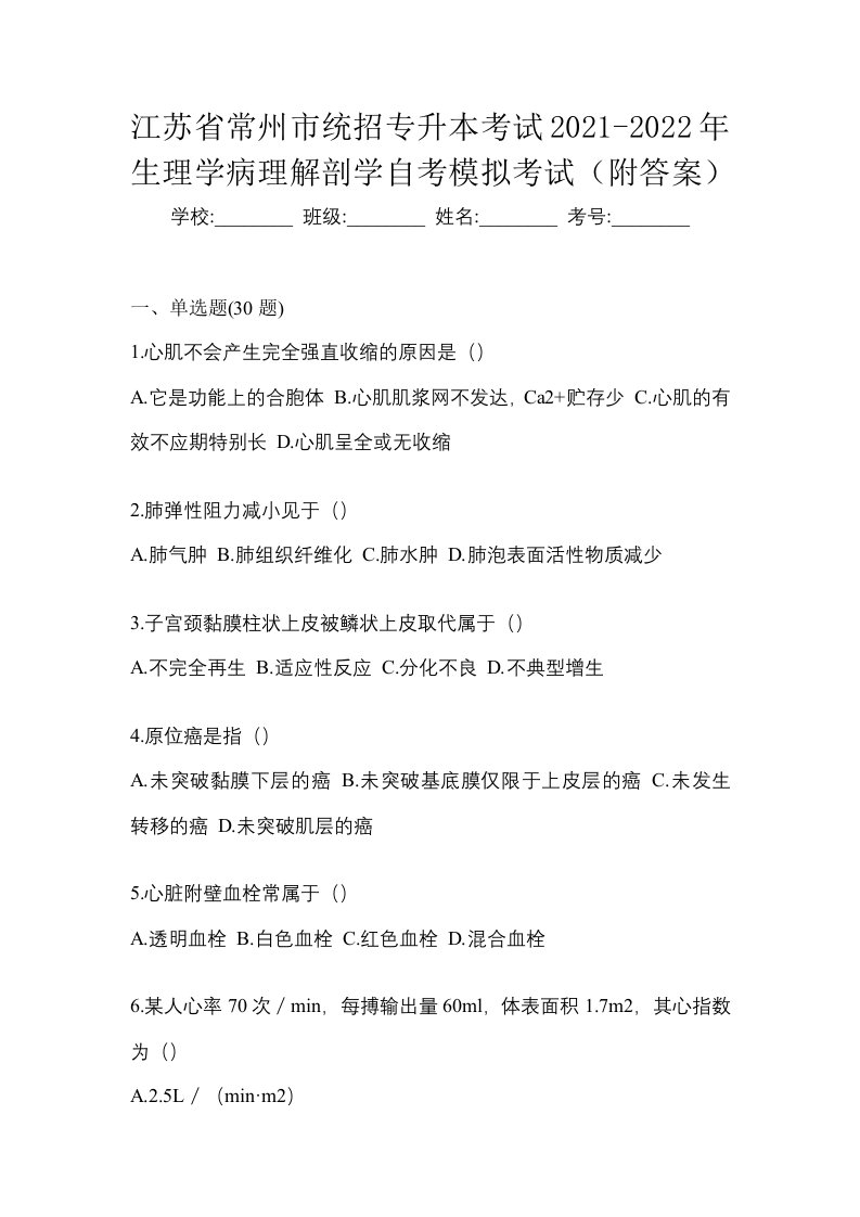 江苏省常州市统招专升本考试2021-2022年生理学病理解剖学自考模拟考试附答案