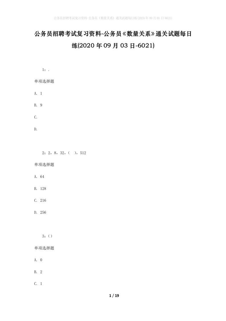 公务员招聘考试复习资料-公务员数量关系通关试题每日练2020年09月03日-6021