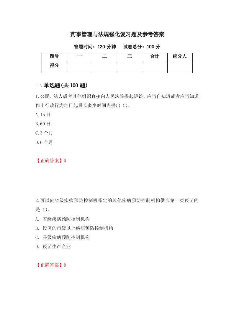 药事管理与法规强化复习题及参考答案87