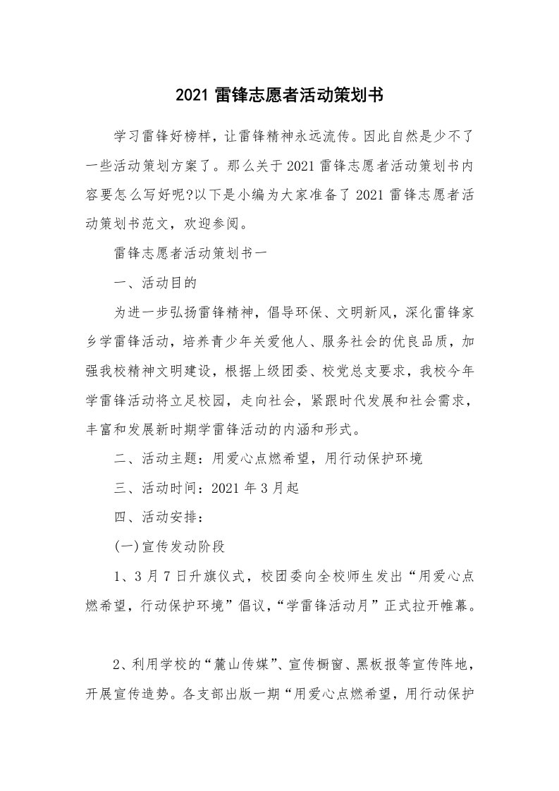 办公文秘_2021雷锋志愿者活动策划书