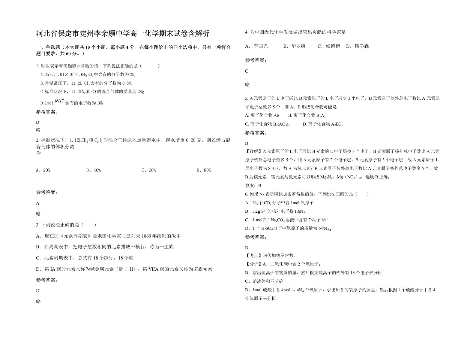 河北省保定市定州李亲顾中学高一化学期末试卷含解析