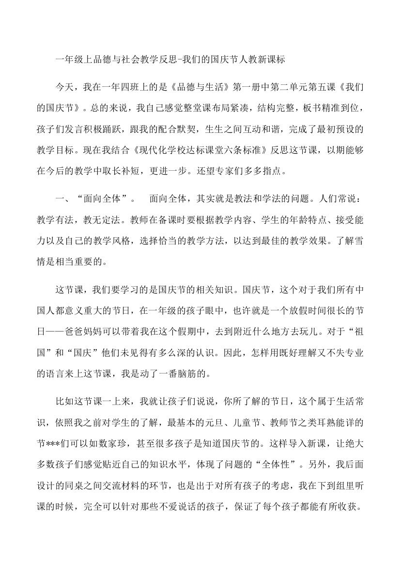 一年级上品德与社会教学反思-我们的国庆节人教新课标