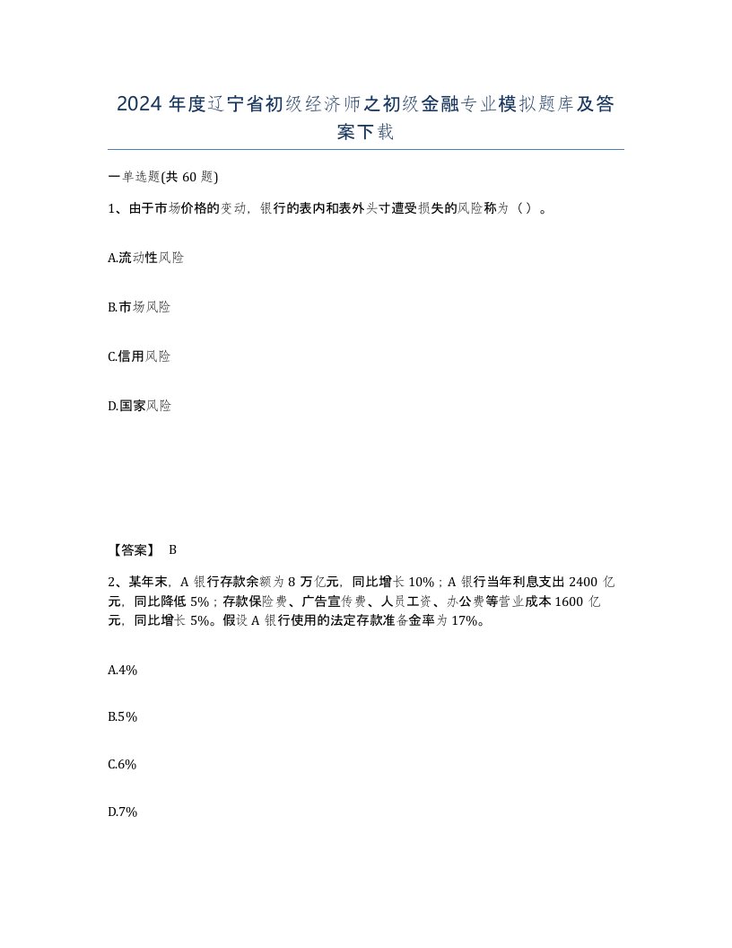 2024年度辽宁省初级经济师之初级金融专业模拟题库及答案