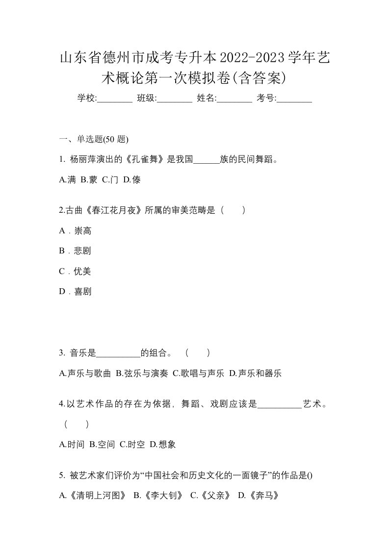 山东省德州市成考专升本2022-2023学年艺术概论第一次模拟卷含答案