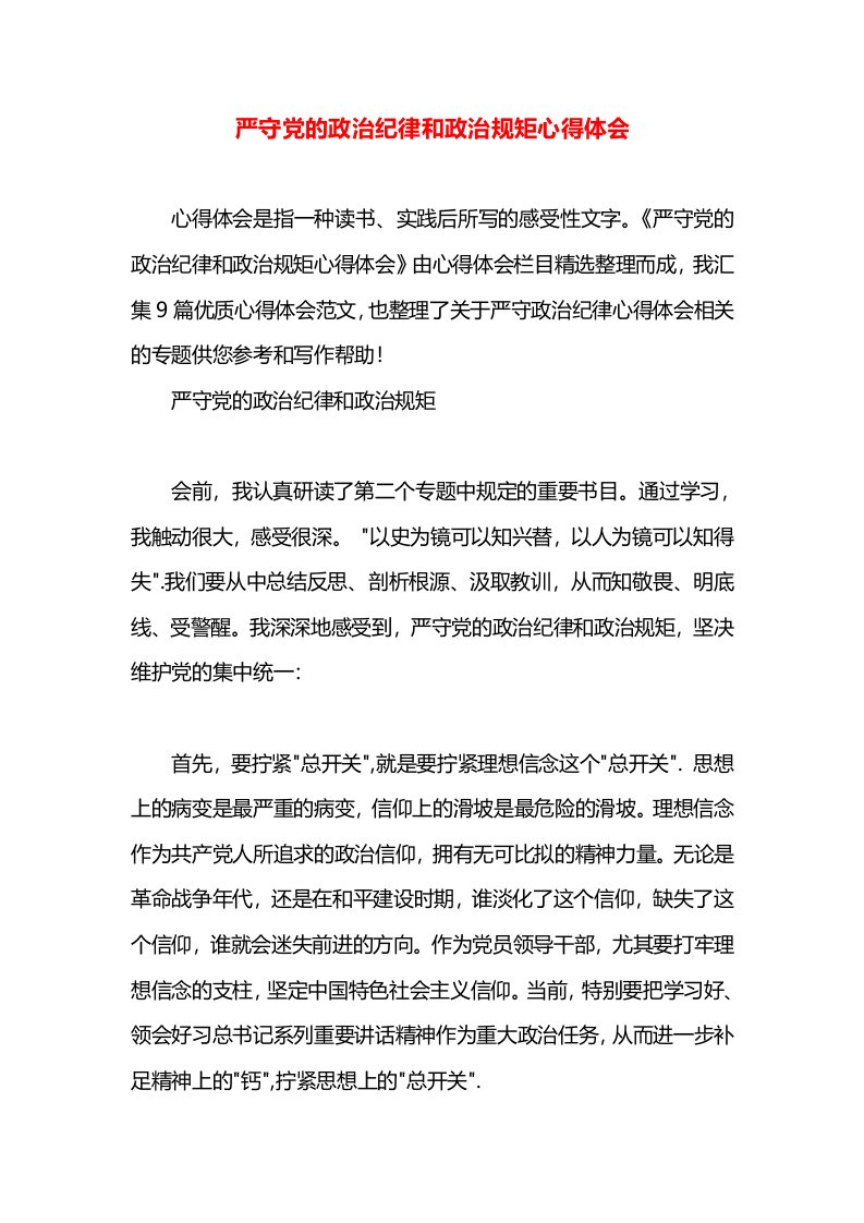 严守党的政治纪律和政治规矩心得体会