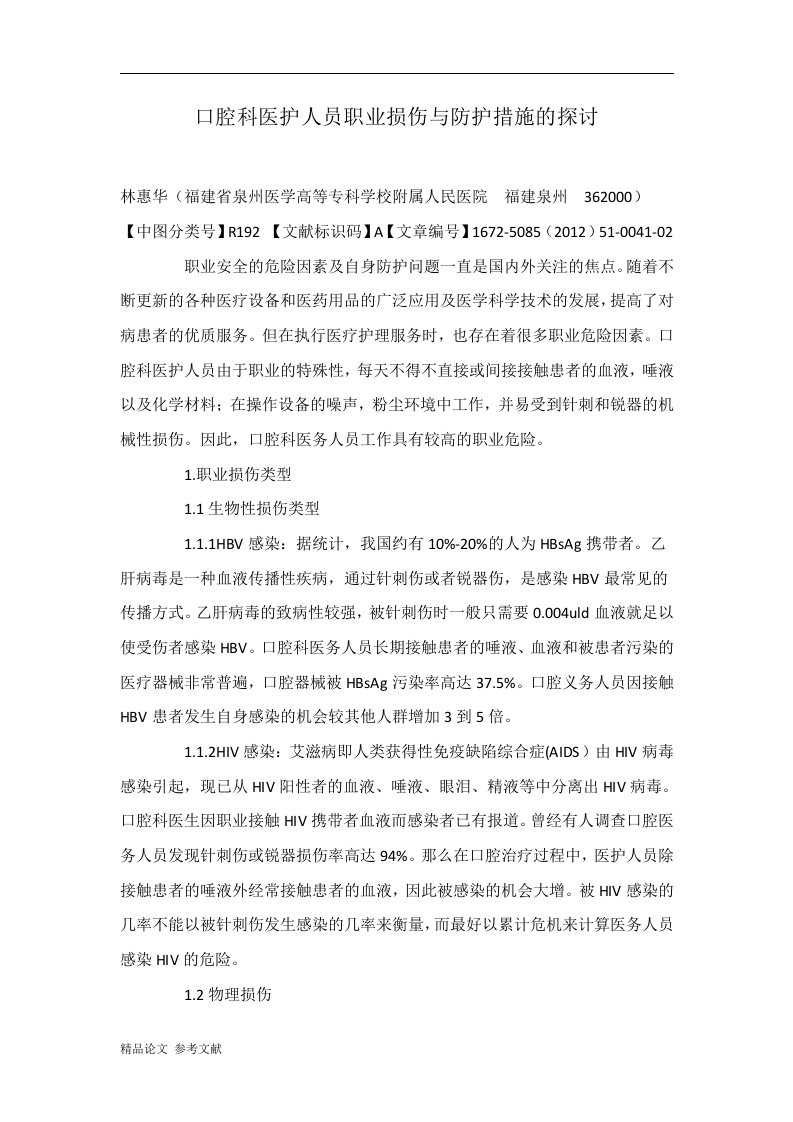 口腔科医护人员职业损伤与防护措施的探讨