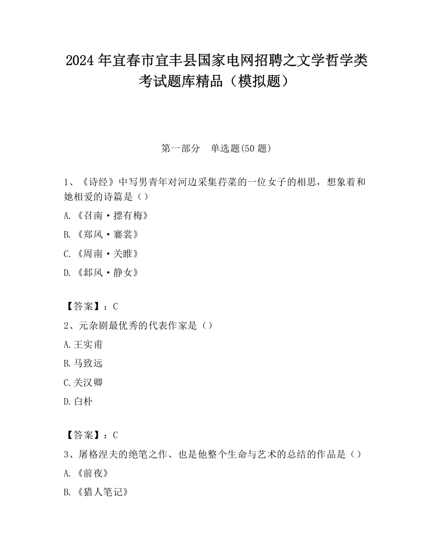 2024年宜春市宜丰县国家电网招聘之文学哲学类考试题库精品（模拟题）