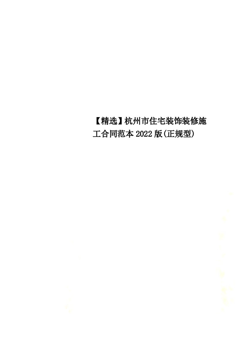 【精选】杭州市住宅装饰装修施工合同范本2022版(正规型)