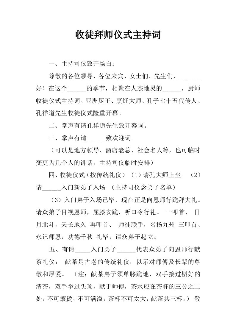 收徒拜师仪式主持词