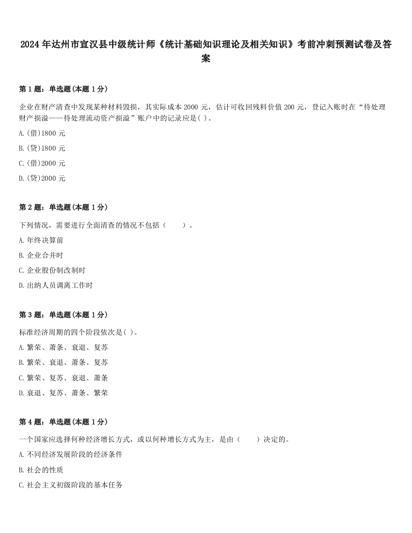 2024年达州市宣汉县中级统计师《统计基础知识理论及相关知识》考前冲刺预测试卷及答案