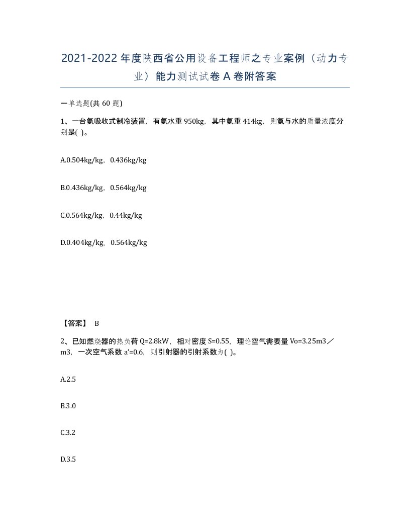 2021-2022年度陕西省公用设备工程师之专业案例动力专业能力测试试卷A卷附答案