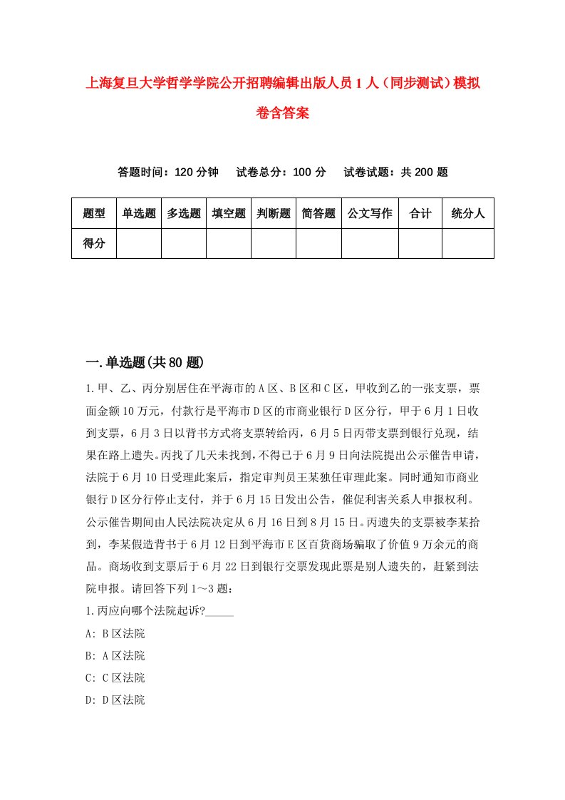 上海复旦大学哲学学院公开招聘编辑出版人员1人同步测试模拟卷含答案1