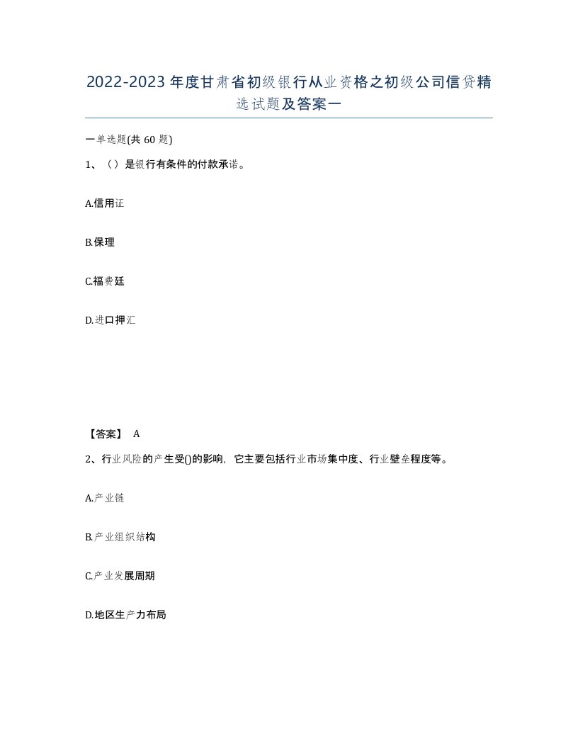 2022-2023年度甘肃省初级银行从业资格之初级公司信贷试题及答案一