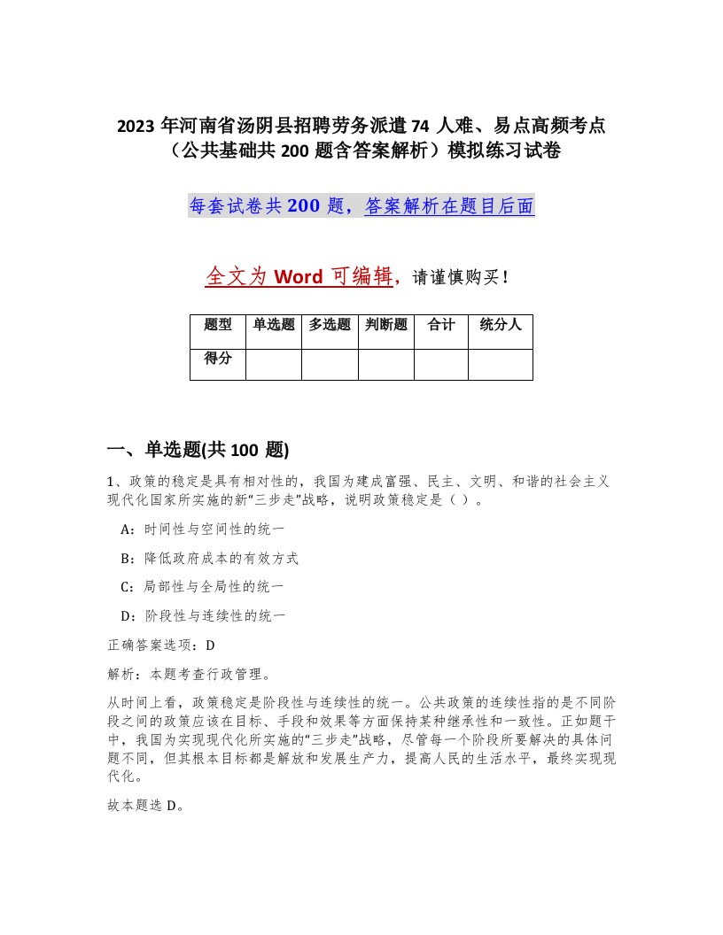 2023年河南省汤阴县招聘劳务派遣74人难易点高频考点公共基础共200题含答案解析模拟练习试卷