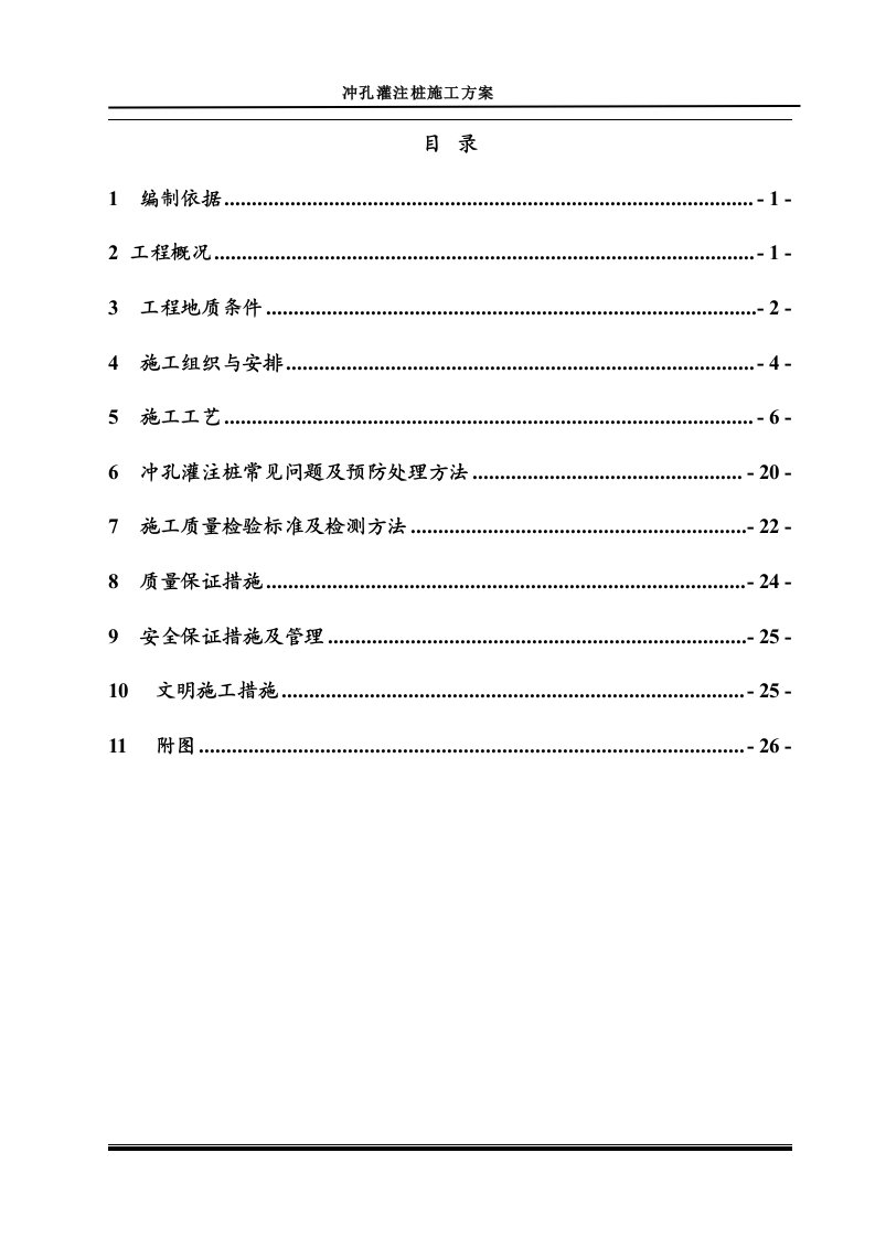 冲孔灌注桩施工方案