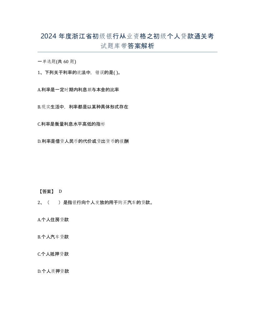 2024年度浙江省初级银行从业资格之初级个人贷款通关考试题库带答案解析