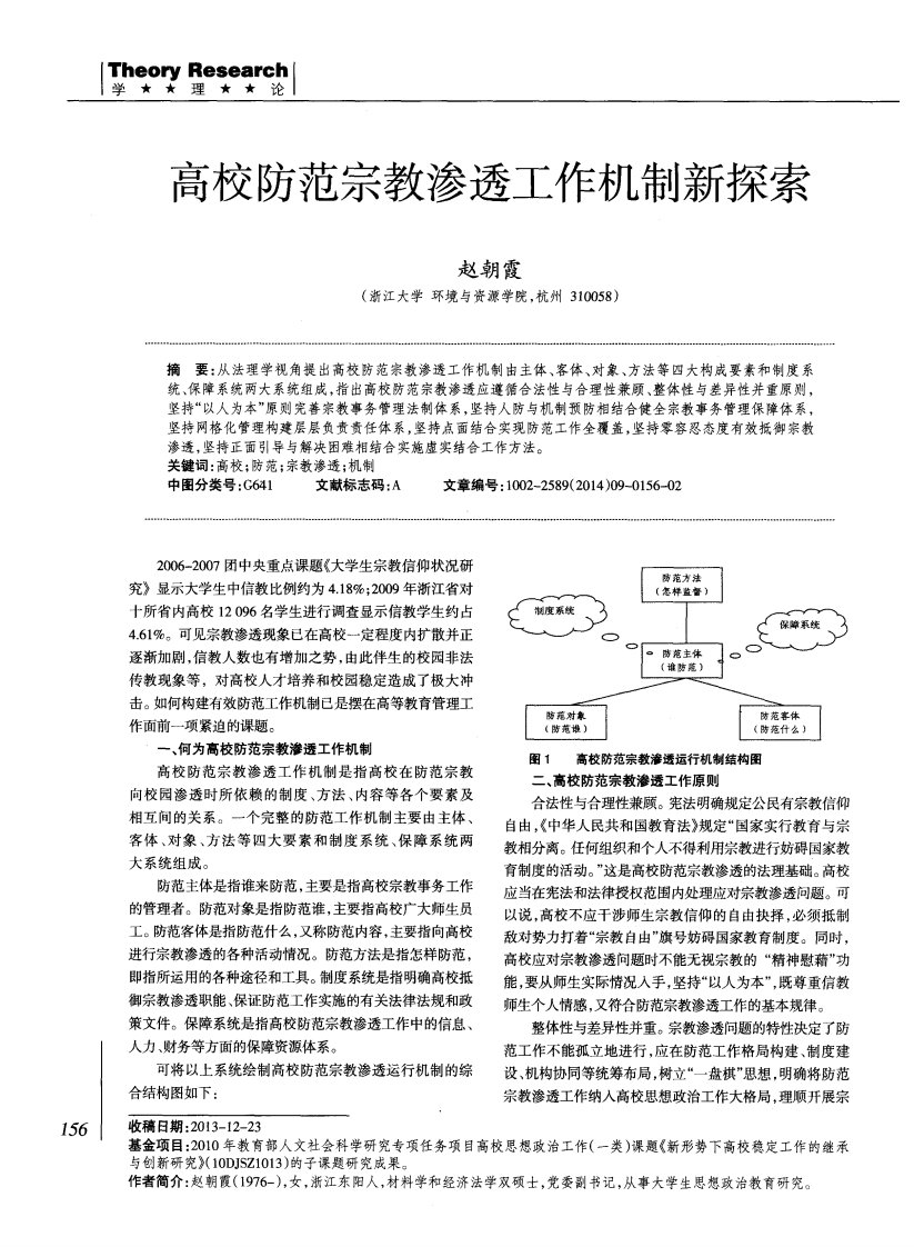 高校防范宗教渗透工作机制新探索