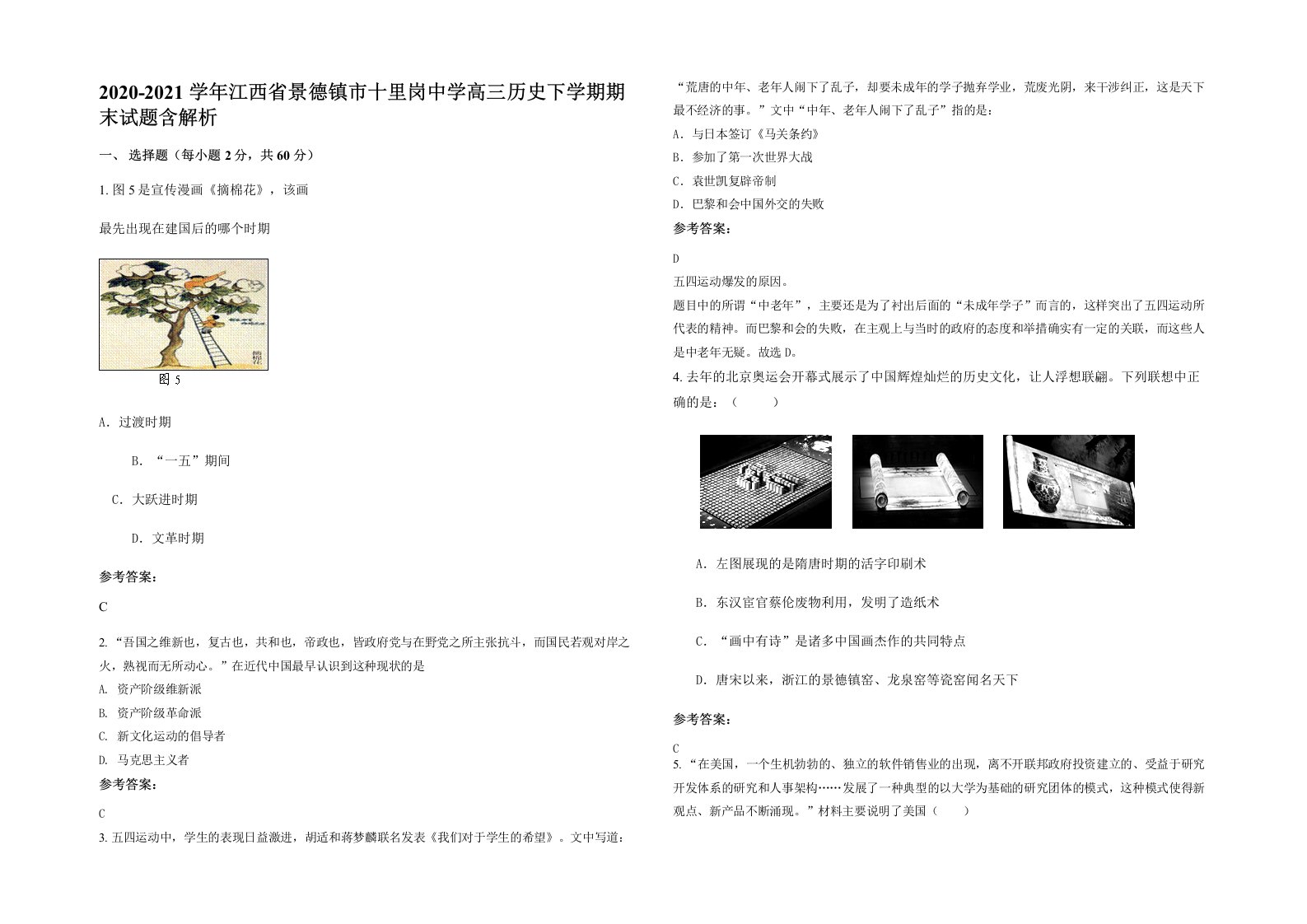 2020-2021学年江西省景德镇市十里岗中学高三历史下学期期末试题含解析