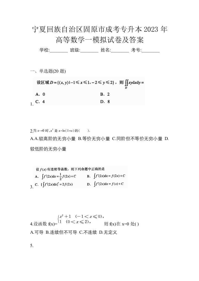 宁夏回族自治区固原市成考专升本2023年高等数学一模拟试卷及答案