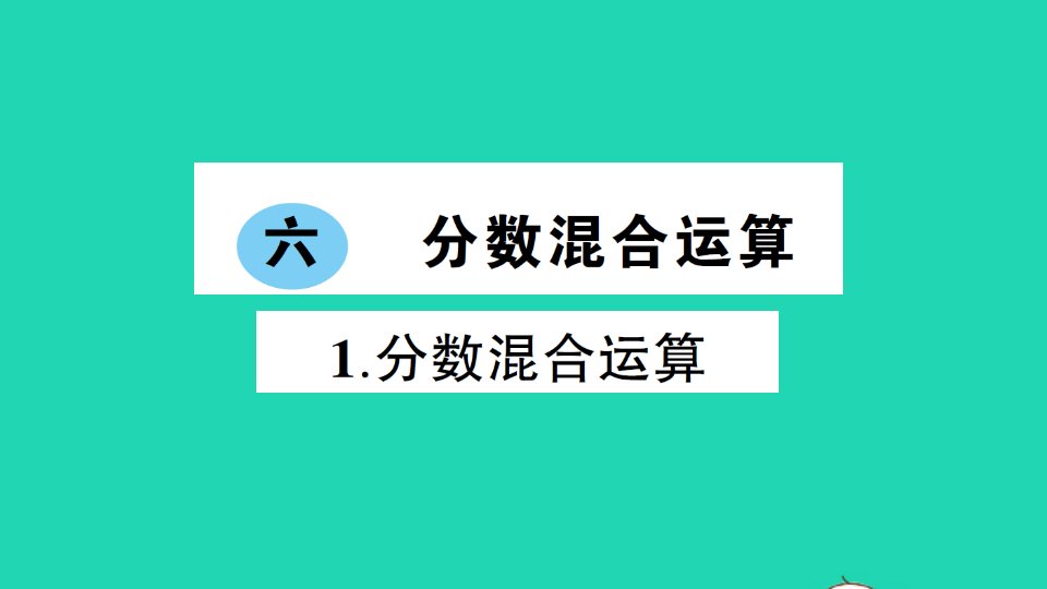 六年级数学上册六分数混合运算1分数混合运算作业课件西师大版