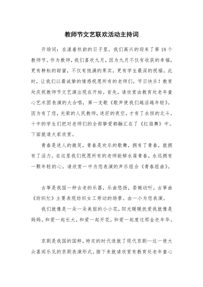 教师节文艺联欢活动主持词