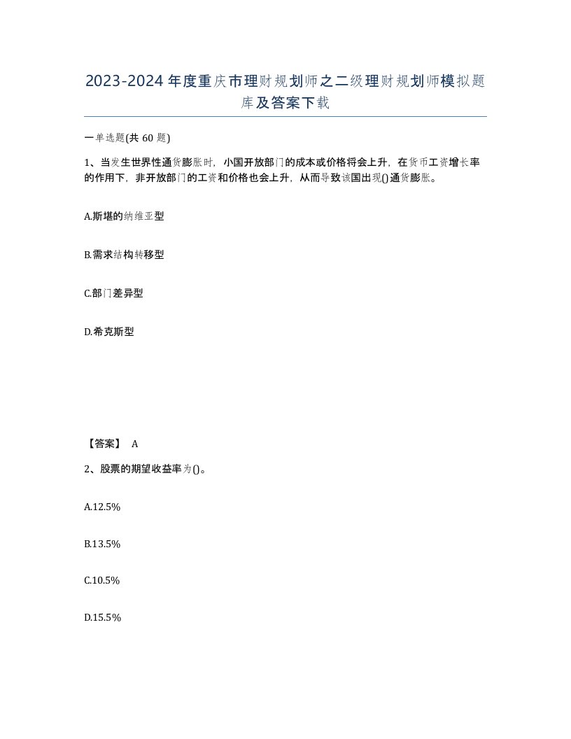 2023-2024年度重庆市理财规划师之二级理财规划师模拟题库及答案