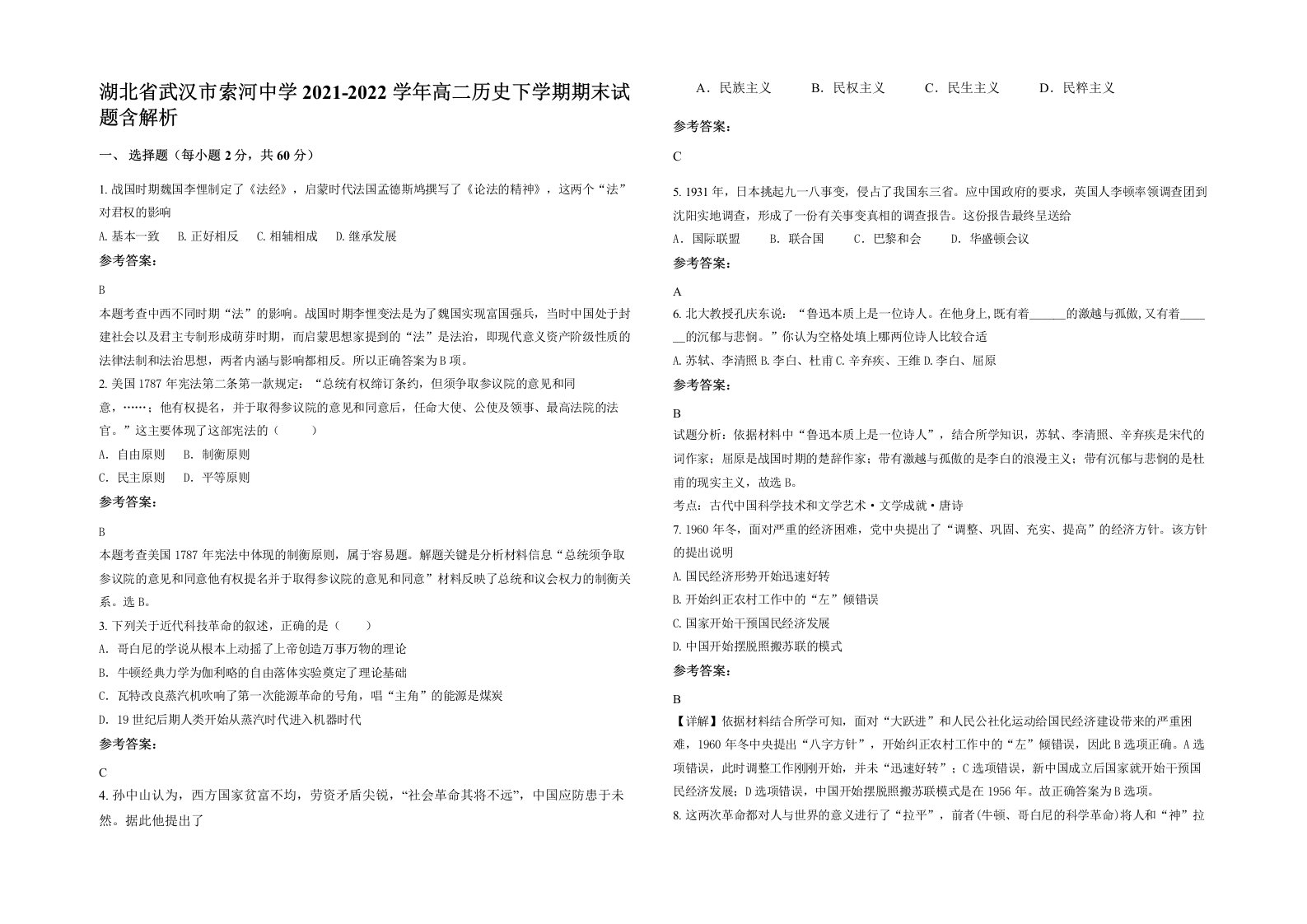 湖北省武汉市索河中学2021-2022学年高二历史下学期期末试题含解析