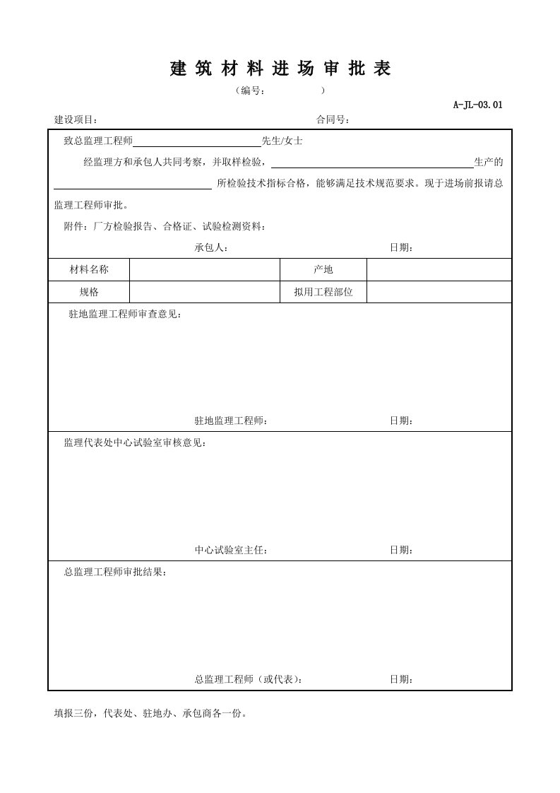 建筑材料进场审批表