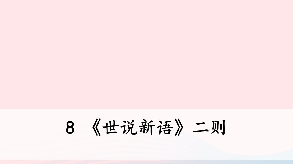 七年级语文上册第二单元8世说新语二则课件新人教版