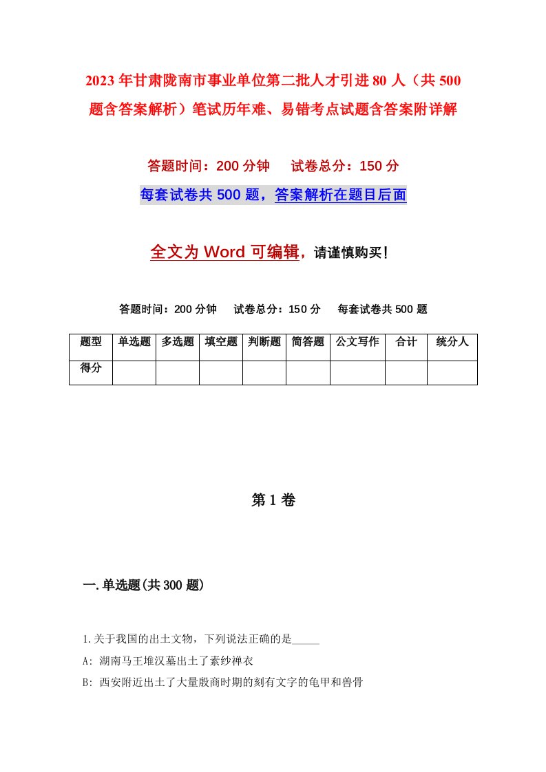 2023年甘肃陇南市事业单位第二批人才引进80人共500题含答案解析笔试历年难易错考点试题含答案附详解