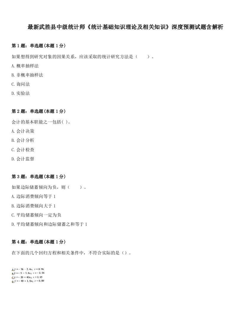 最新武胜县中级统计师《统计基础知识理论及相关知识》深度预测试题含解析