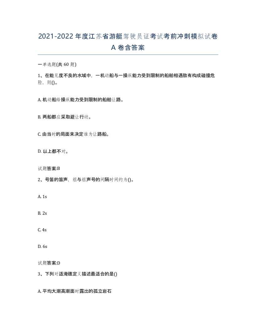 2021-2022年度江苏省游艇驾驶员证考试考前冲刺模拟试卷A卷含答案