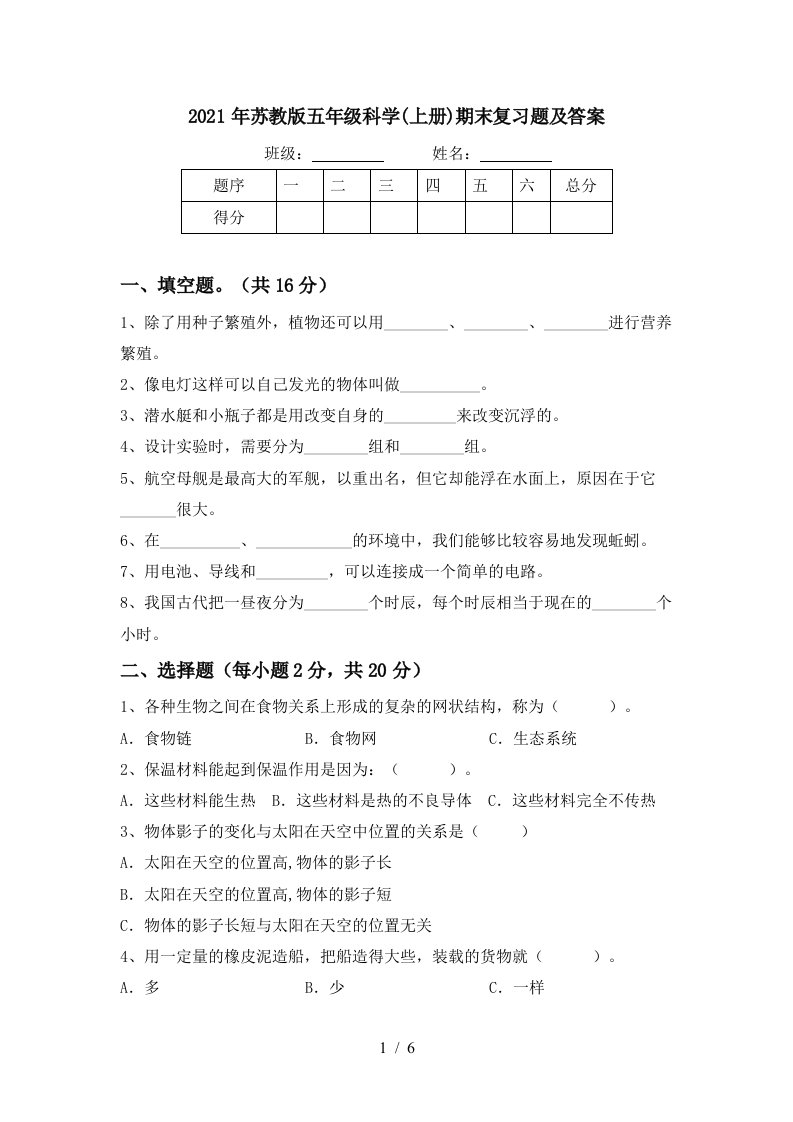 2021年苏教版五年级科学上册期末复习题及答案