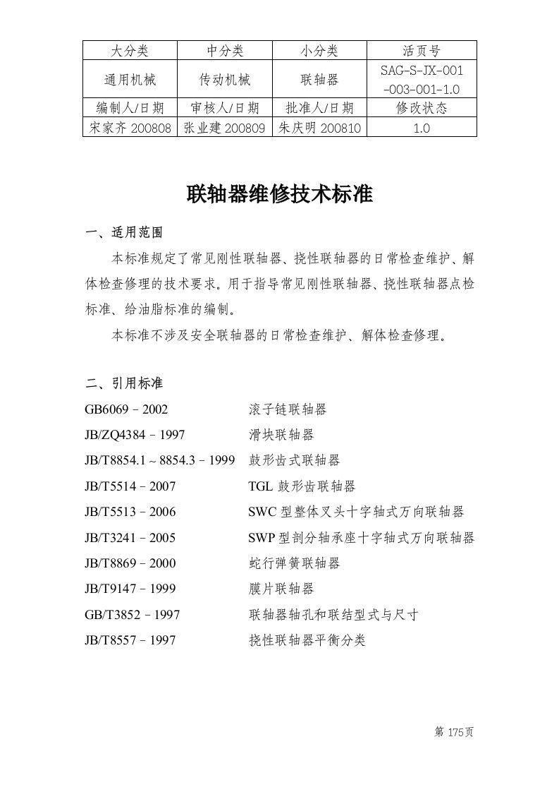 通用设备技术规程-联轴器维修技术标准