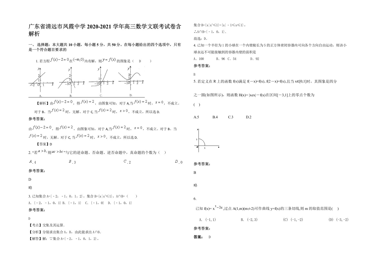 广东省清远市凤霞中学2020-2021学年高三数学文联考试卷含解析