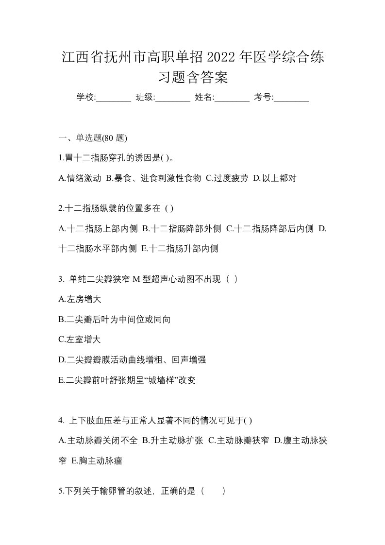 江西省抚州市高职单招2022年医学综合练习题含答案