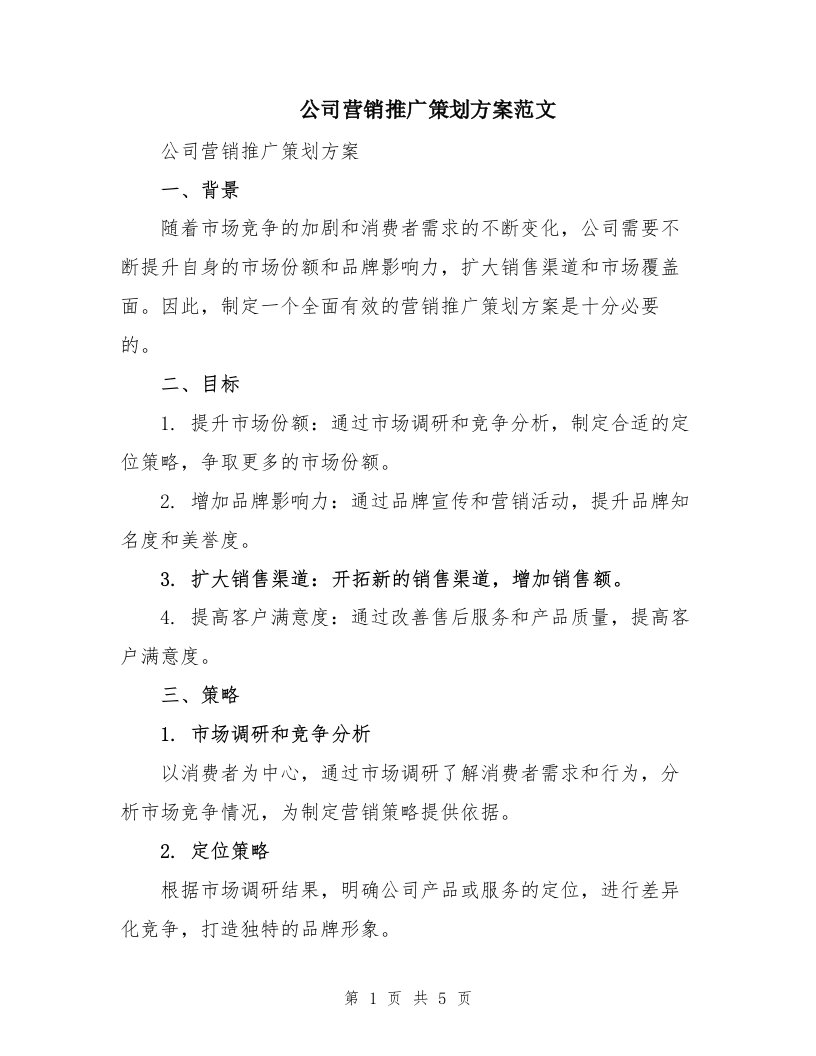 公司营销推广策划方案范文