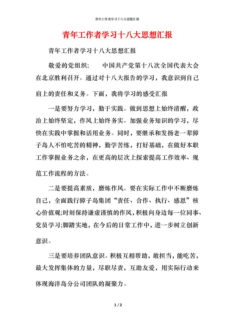 青年工作者学习十八大思想汇报