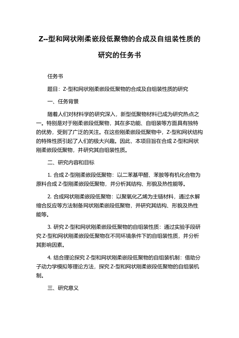 Z--型和网状刚柔嵌段低聚物的合成及自组装性质的研究的任务书