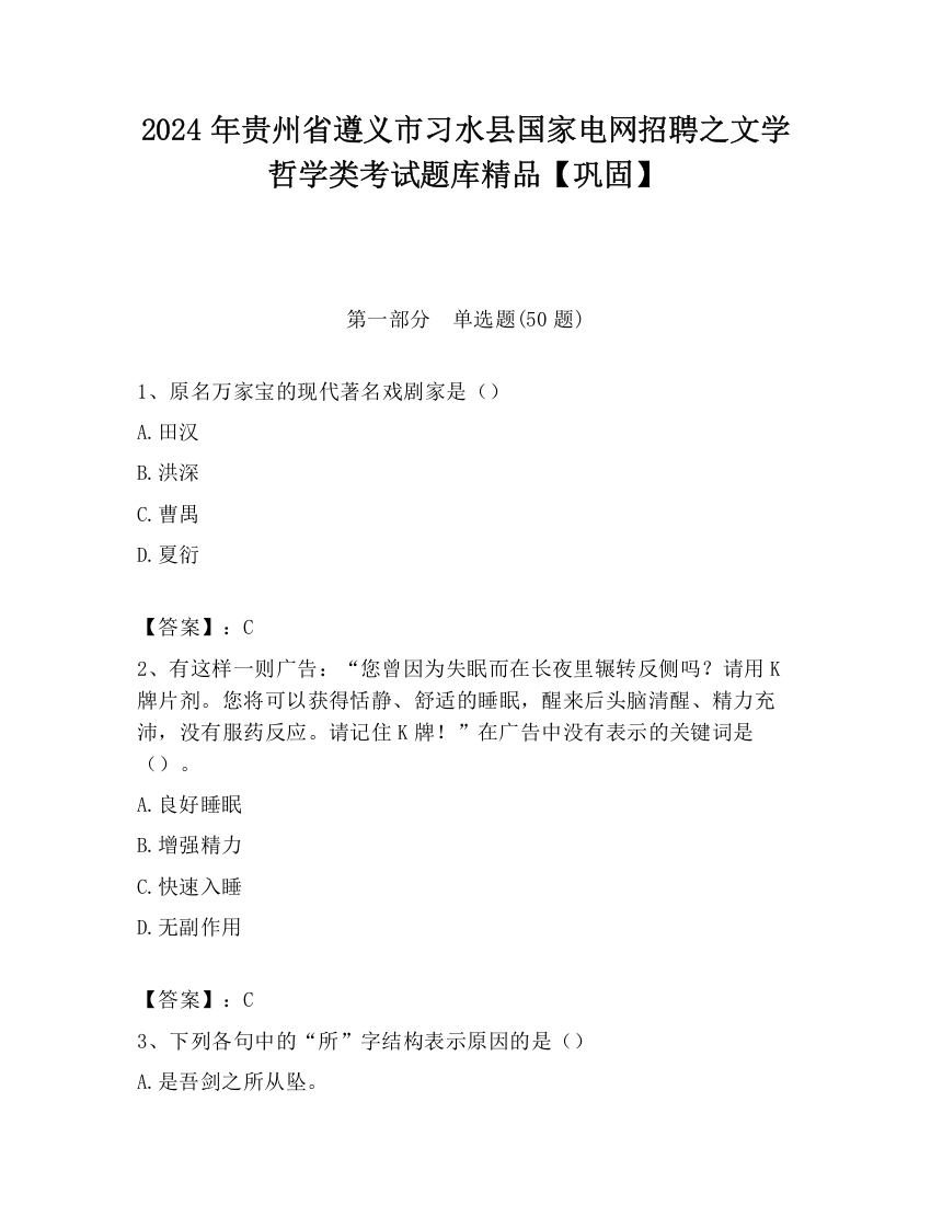 2024年贵州省遵义市习水县国家电网招聘之文学哲学类考试题库精品【巩固】